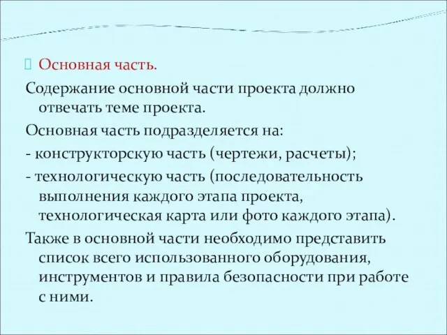 Основная часть. Содержание основной части проекта должно отвечать теме проекта. Основная часть