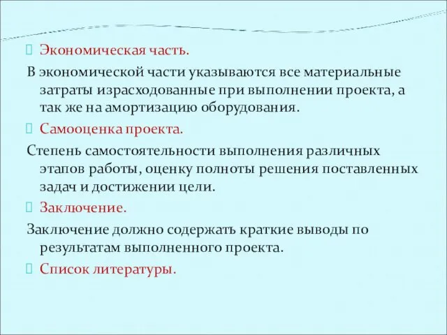 Экономическая часть. В экономической части указываются все материальные затраты израсходованные при выполнении