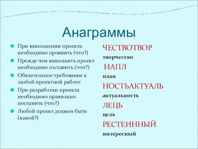 Анаграммы При выполнении проекта необходимо проявить (что?) Прежде чем выполнять проект необходимо