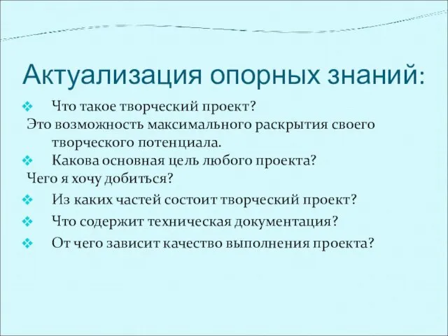 Актуализация опорных знаний: Что такое творческий проект? Это возможность максимального раскрытия своего