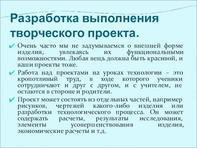 Разработка выполнения творческого проекта. Очень часто мы не задумываемся о внешней форме