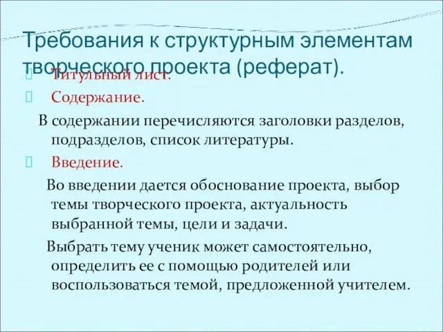 Требования к структурным элементам творческого проекта (реферат). Титульный лист. Содержание. В содержании