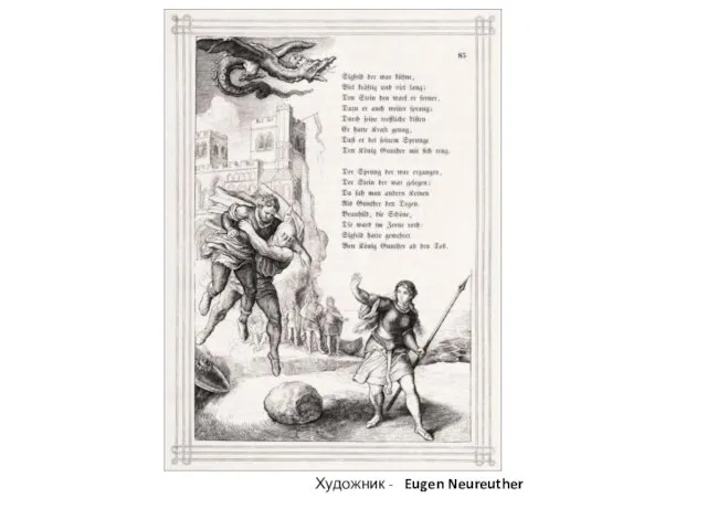 Художник - Eugen Neureuther