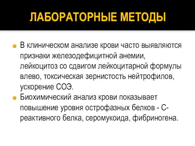 ЛАБОРАТОРНЫЕ МЕТОДЫ В клиническом анализе крови часто выявляются признаки железодефицитной анемии, лейкоцитоз