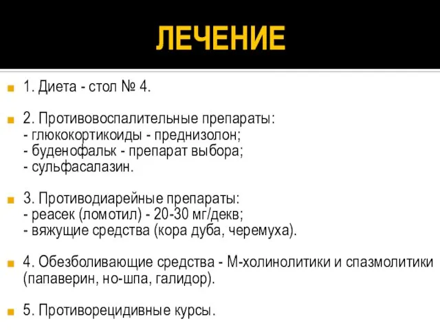 ЛЕЧЕНИЕ 1. Диета - стол № 4. 2. Противовоспалительные препараты: - глюкокортикоиды