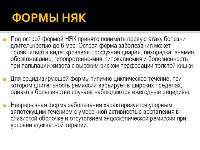 ФОРМЫ НЯК Под острой формой НЯК принято понимать первую атаку болезни длительностью