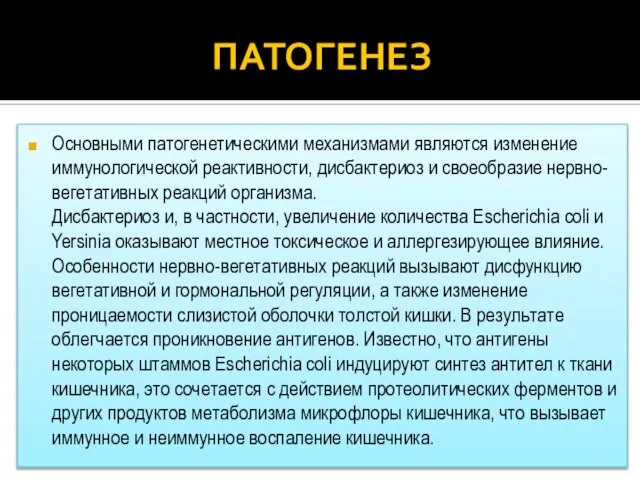 ПАТОГЕНЕЗ Основными патогенетическими механизмами являются изменение иммунологической реактивности, дисбактериоз и своеобразие нервно-вегетативных