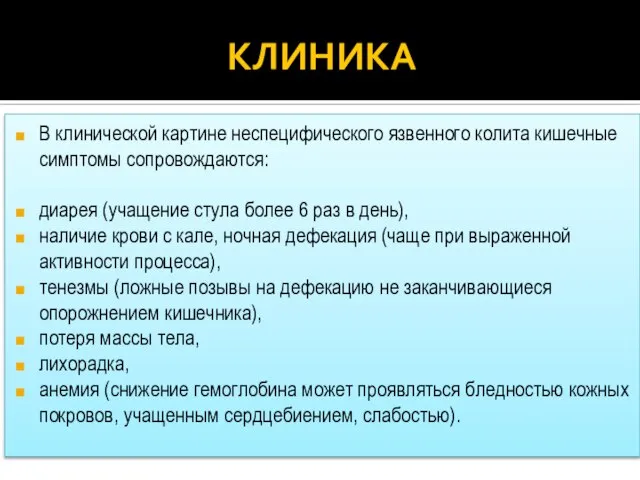 КЛИНИКА В клинической картине неспецифического язвенного колита кишечные симптомы сопровождаются: диарея (учащение