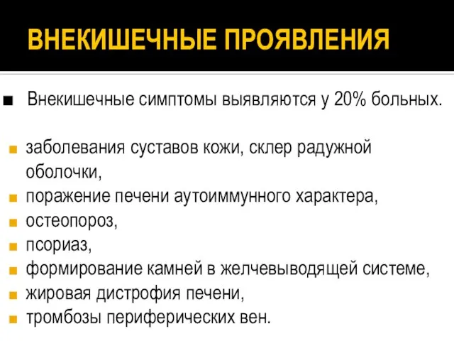 ВНЕКИШЕЧНЫЕ ПРОЯВЛЕНИЯ Внекишечные симптомы выявляются у 20% больных. заболевания суставов кожи, склер