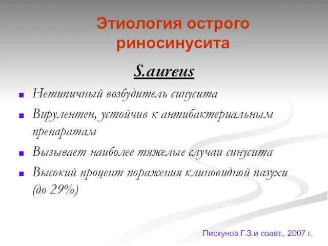 Этиология острого риносинусита S.aureus Нетипичный возбудитель синусита Вирулентен, устойчив к антибактериальным препаратам