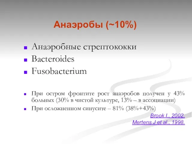 Анаэробы (~10%) Анаэробные стрептококки Bacteroides Fusobacterium При остром фронтите рост анаэробов получен