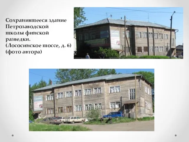 Сохранившееся здание Петрозаводской школы финской разведки. (Лососинское шоссе, д. 6) (фото автора)
