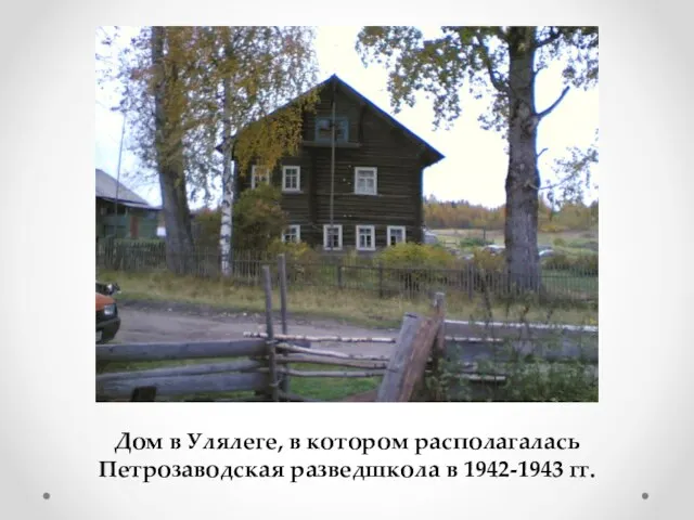 Дом в Улялеге, в котором располагалась Петрозаводская разведшкола в 1942-1943 гг.