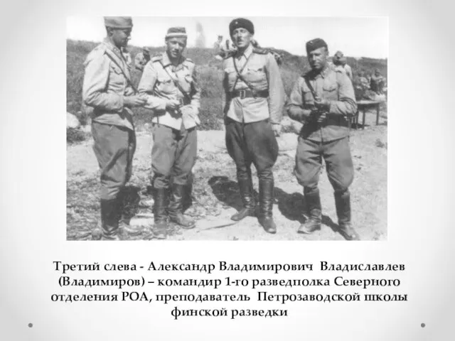 Третий слева - Александр Владимирович Владиславлев (Владимиров) – командир 1-го разведполка Северного