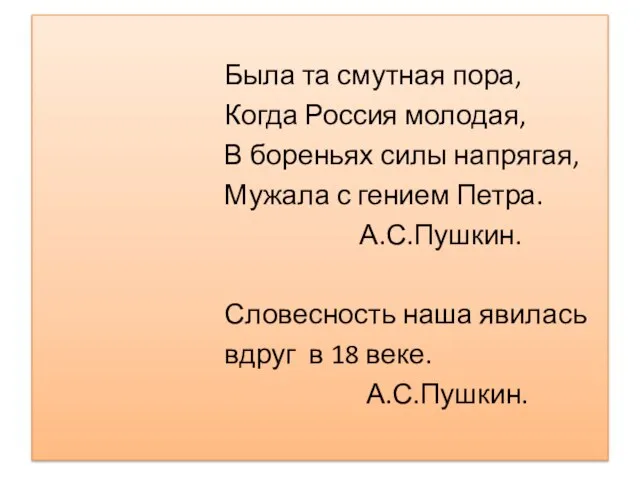 Была та смутная пора, Когда Россия молодая, В бореньях силы напрягая, Мужала