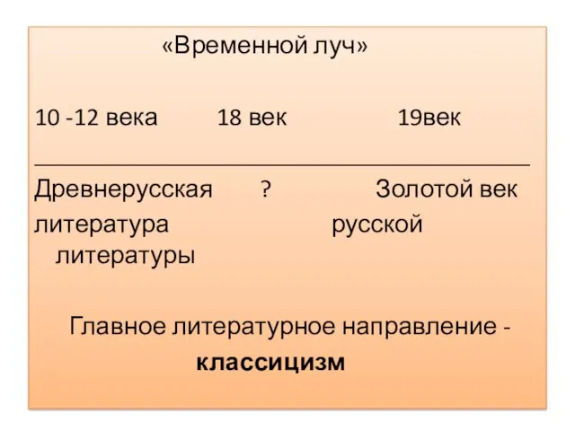 «Временной луч» 10 -12 века 18 век 19век _______________________________________ Древнерусская ? Золотой