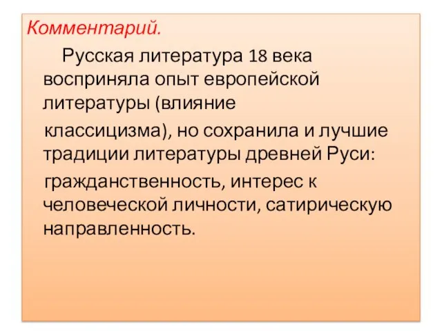 Комментарий. Русская литература 18 века восприняла опыт европейской литературы (влияние классицизма), но