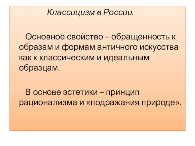 Классицизм в России. Основное свойство – обращенность к образам и формам античного