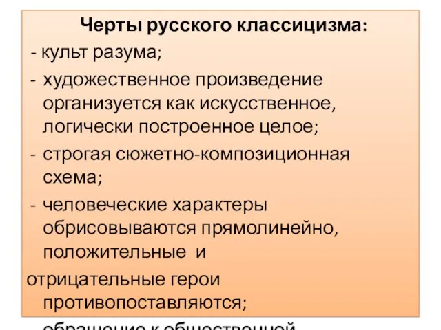 Черты русского классицизма: - культ разума; художественное произведение организуется как искусственное, логически