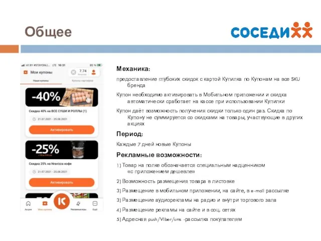 Механика: предоставление глубоких скидок с картой Купилка по Купонам на все SKU