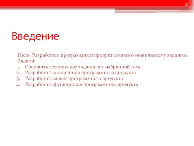 Введение Цель: Разработать программный продукт согласно техническому заданию Задачи: Составить техническое задание