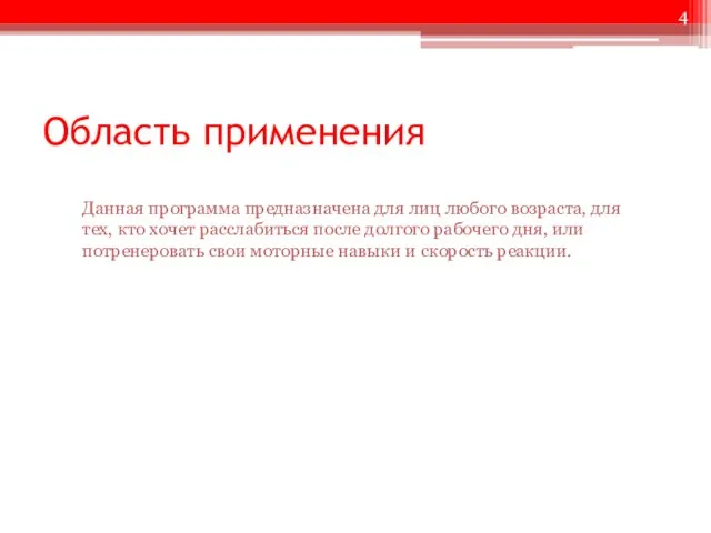 Область применения Данная программа предназначена для лиц любого возраста, для тех, кто