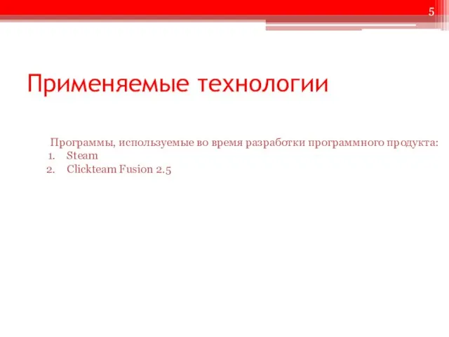 Применяемые технологии Программы, используемые во время разработки программного продукта: Steam Clickteam Fusion 2.5