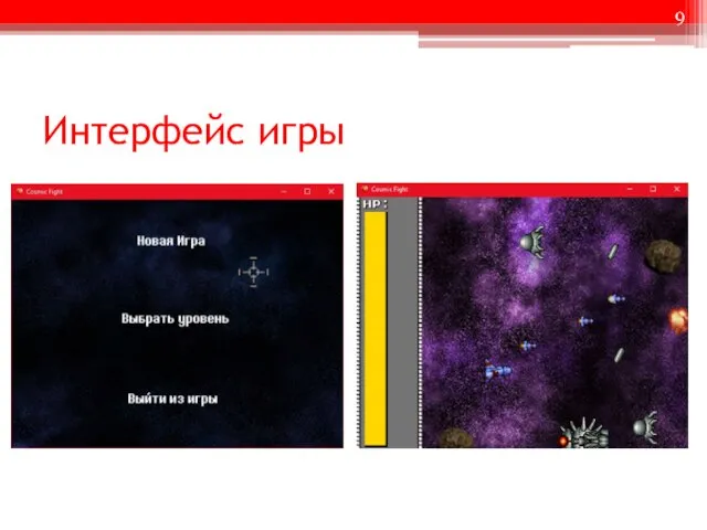 Интерфейс игры