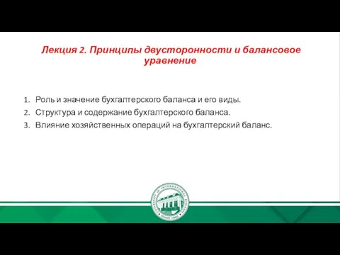 Лекция 2. Принципы двусторонности и балансовое уравнение Роль и значение бухгалтерского баланса