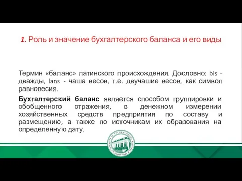 1. Роль и значение бухгалтерского баланса и его виды Термин «баланс» латинского