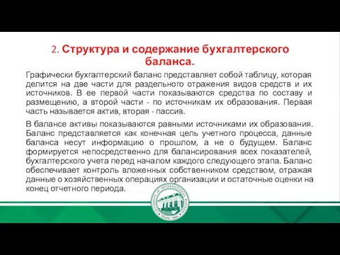 2. Структура и содержание бухгалтерского баланса. Графически бухгалтерский баланс представляет собой таблицу,