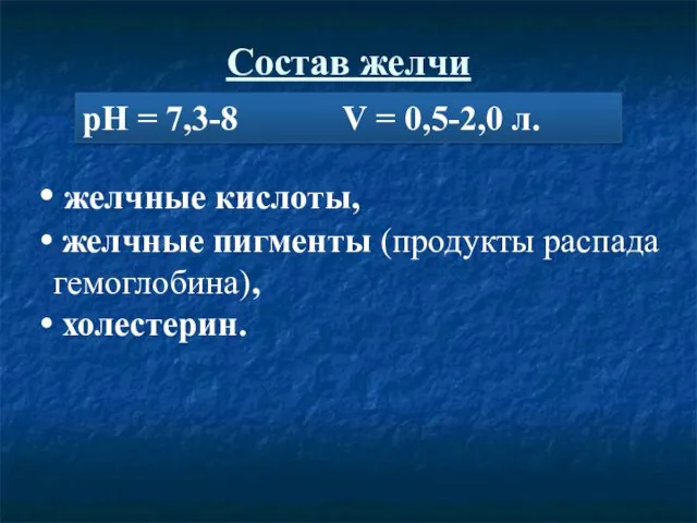 Состав желчи рН = 7,3-8 V = 0,5-2,0 л. желчные кислоты, желчные