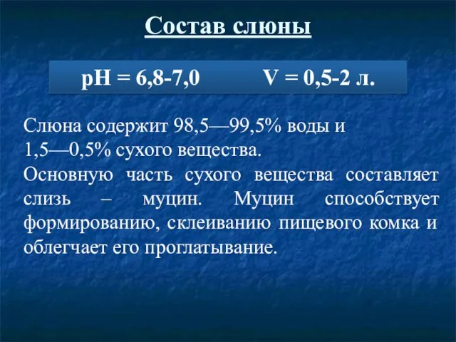 Состав слюны рН = 6,8-7,0 V = 0,5-2 л. Слюна содержит 98,5—99,5%