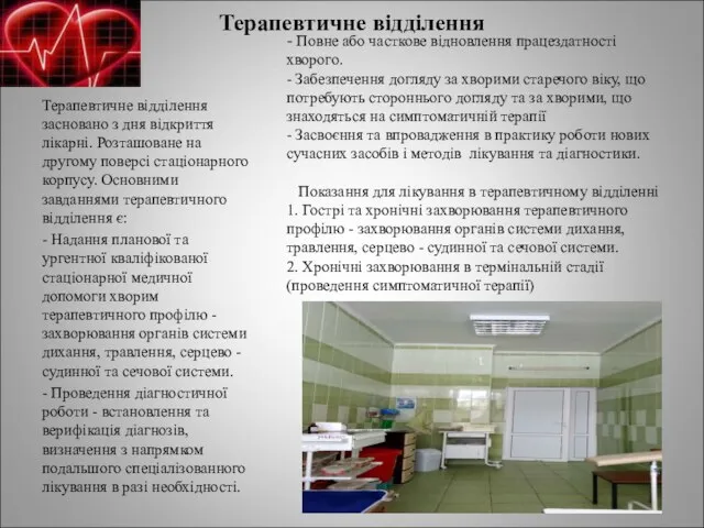 Терапевтичне відділення Терапевтичне відділення засновано з дня відкриття лікарні. Розташоване на другому