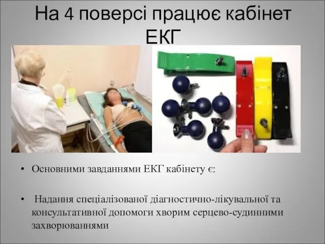 На 4 поверсі працює кабінет ЕКГ Основними завданнями ЕКГ кабінету є: Надання