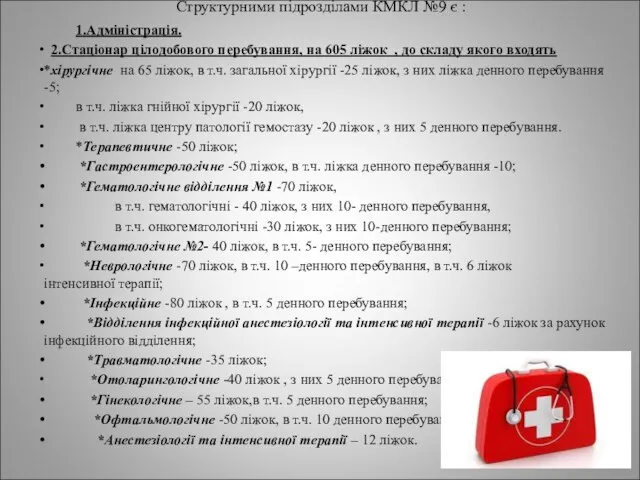 Структурними підрозділами КМКЛ №9 є : 1.Адміністрація. 2.Стаціонар цілодобового перебування, на 605