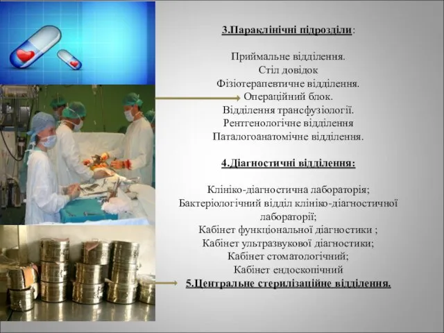3.Параклінічні підрозділи: Приймальне відділення. Стіл довідок Фізіотерапевтичне відділення. Операційний блок. Відділення трансфузіології.