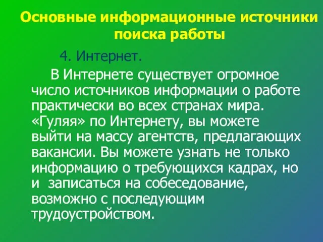 Основные информационные источники поиска работы 4. Интернет. В Интернете существует огромное число