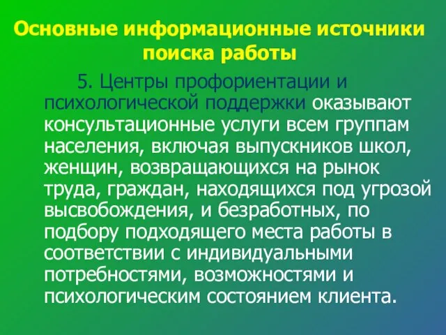 Основные информационные источники поиска работы 5. Центры профориентации и психологической поддержки оказывают