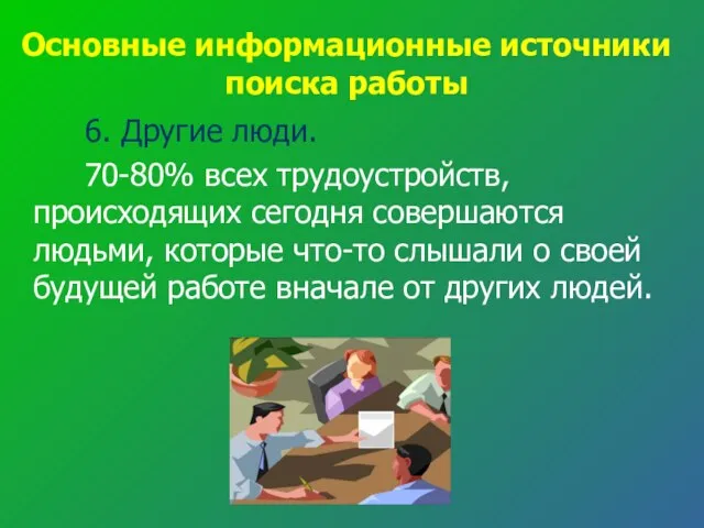 Основные информационные источники поиска работы 6. Другие люди. 70-80% всех трудоустройств, происходящих