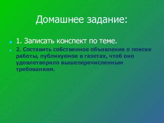 Домашнее задание: 1. Записать конспект по теме. 2. Составить собственное объявления о