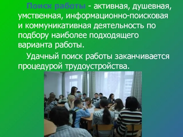 Поиск работы - активная, душевная, умственная, информационно-поисковая и коммуникативная деятельность по подбору