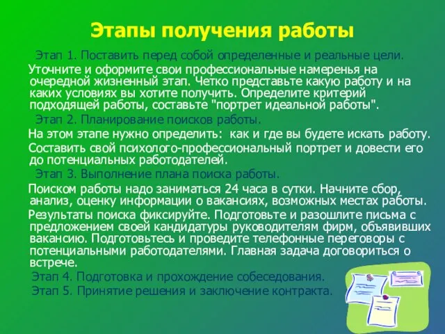 Этапы получения работы Этап 1. Поставить перед собой определенные и реальные цели.