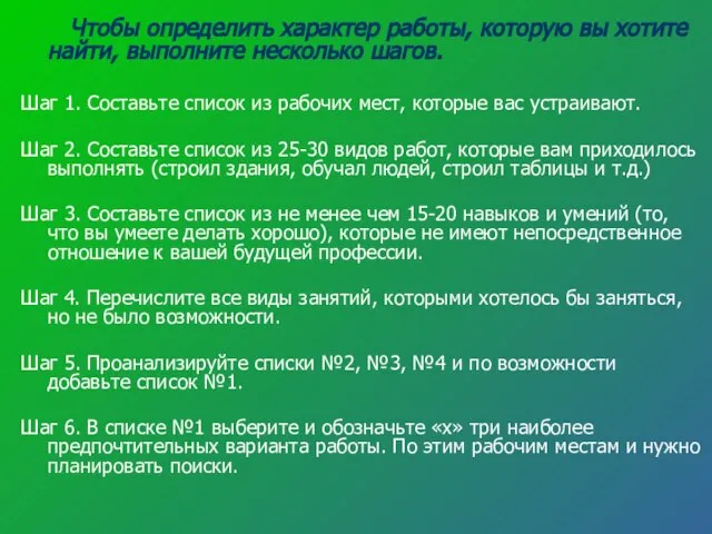 Чтобы определить характер работы, которую вы хотите найти, выполните несколько шагов. Шаг