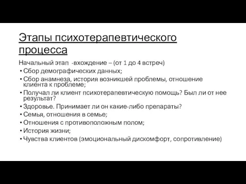 Этапы психотерапевтического процесса Начальный этап -вхождение – (от 1 до 4 встреч)