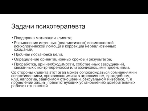 Задачи психотерапевта Поддержка мотивации клиента; Разъяснение истинных (реалистичных) возможностей психологической помощи и