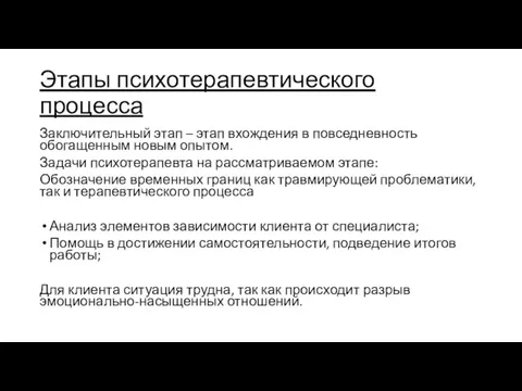 Этапы психотерапевтического процесса Заключительный этап – этап вхождения в повседневность обогащенным новым