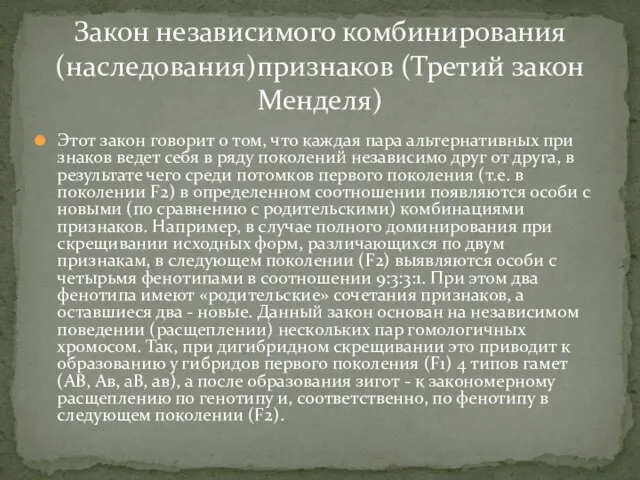 Этот закон говорит о том, что каждая пара альтернативных при­знаков ведет себя