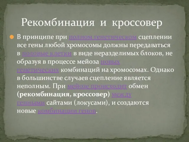 В принципе при полном генетическом сцеплении все гены любой хромосомы должны передаваться