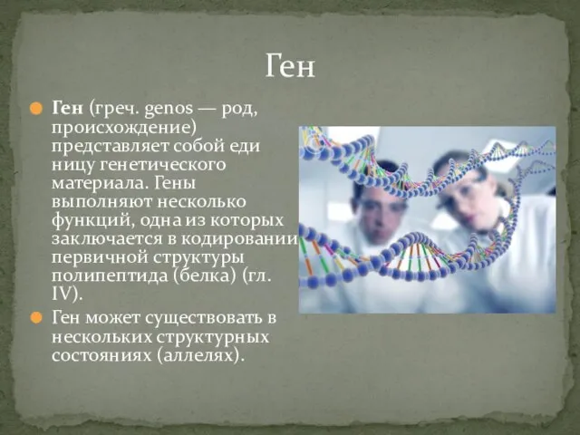 Ген (греч. genos — род, происхождение) представляет собой еди­ницу генетического материала. Гены